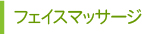 フェイスマッサージ