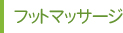 フットマッサージ