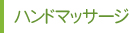 ハンドマッサージ