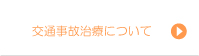 交通事故治療について