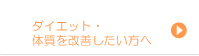 ダイエット・体質を改善したい方へ